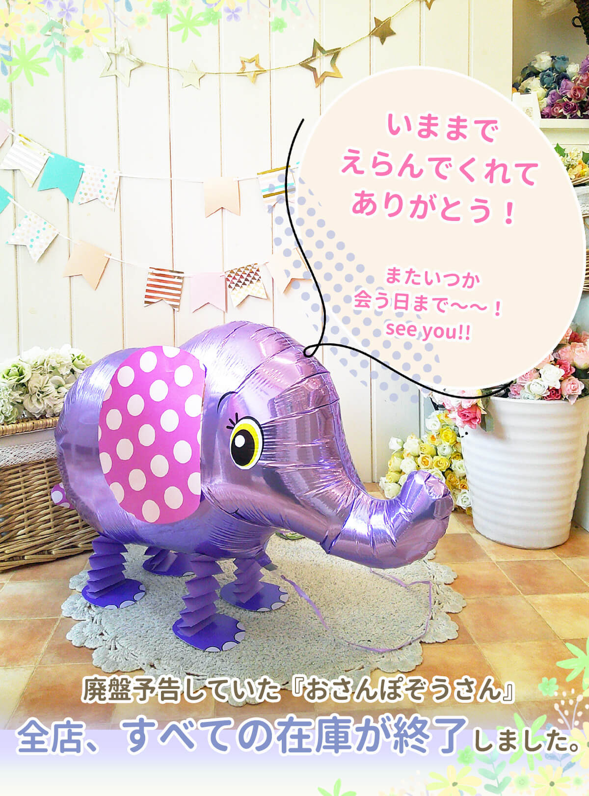ぞうさんさよなら20250626.jpg