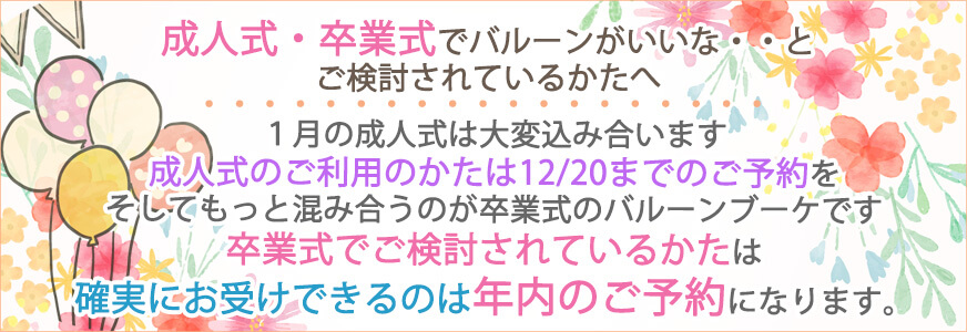 成人式と卒業式は年内予約をお願いします
