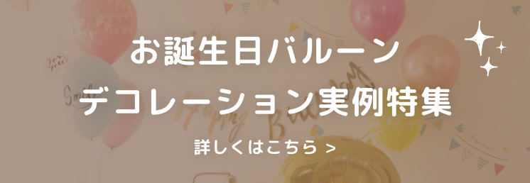 お誕生日バルーンデコレーション実例特殊　詳しくはこちら