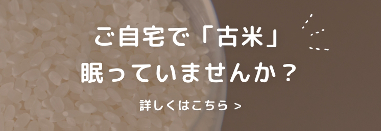 ご自宅で「古米」眠っていませんか　詳しくはこちら