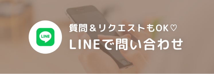 質問＆リクエストもOK　LINEでお問い合わせ