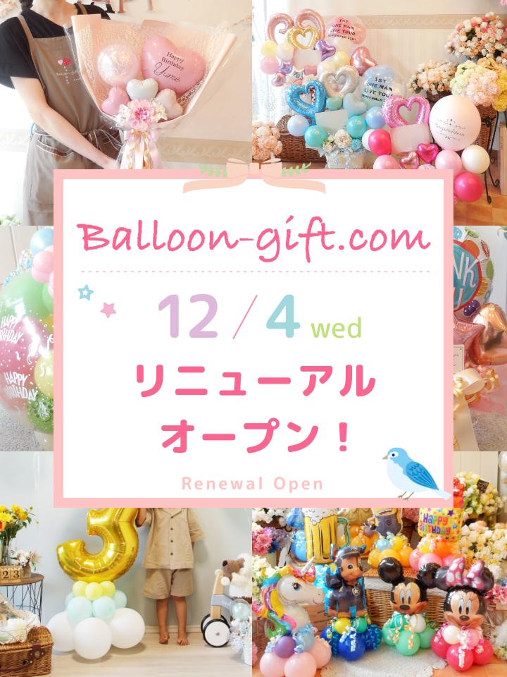 バルーンギフトと笑顔をお届けします。【Balloon-gift.com】札幌・東京・神戸・名古屋からバルーン電報を毎日出荷！【スマホサイト】