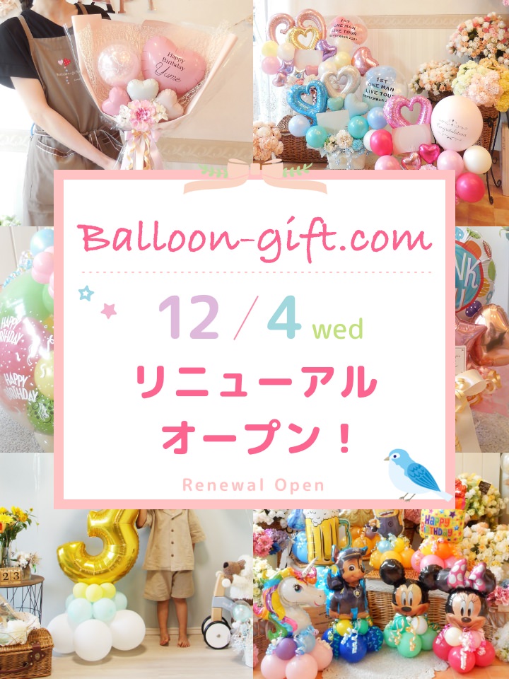Balloon-gift.com 12/4wedリニューアルオープン