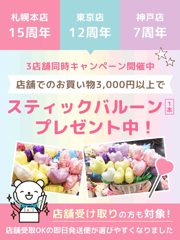 札幌本店15周年 東京店12周年 神戸店7周年　3店舗同時キャンペーン開催中　店舗でのお買い物3,000以上でスティックバルーン1本プレゼント中!　店舗受け取りの方も対象！店舗受取OKの即日発送便が選びやすくなりました