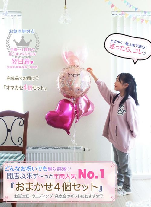 やっぱり出産祝いでも、バルーン4個セットが人気