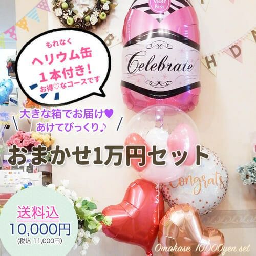 1万円送料込みのおまかせバルーン