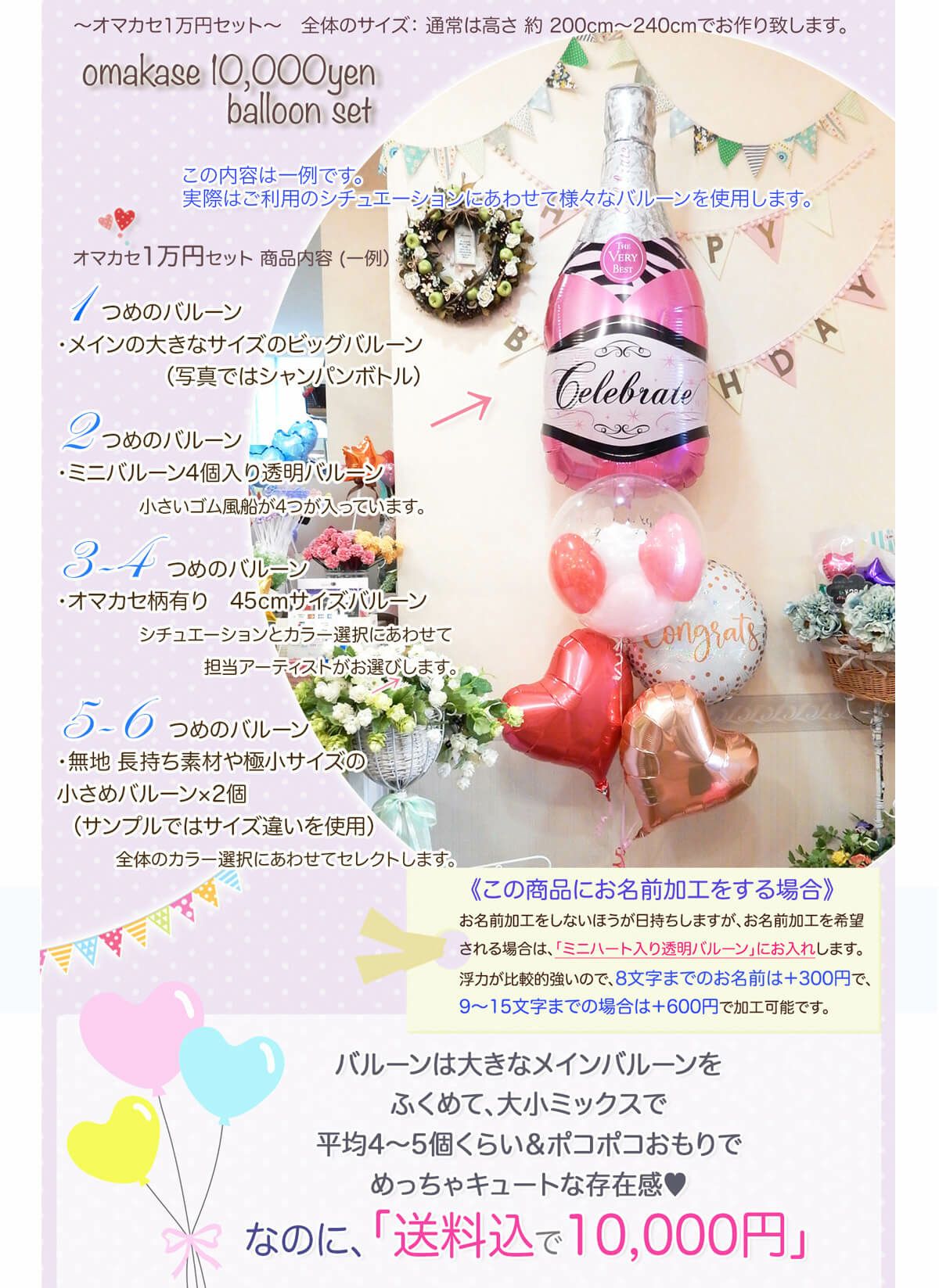 送料込☆！オマカセ1万円deコミコミセット｜バルーンギフト・ドット・コム