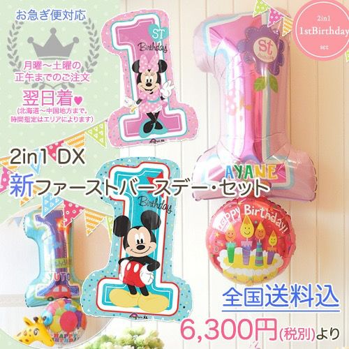 １歳のお誕生日に　ファーストバースデーバルーン