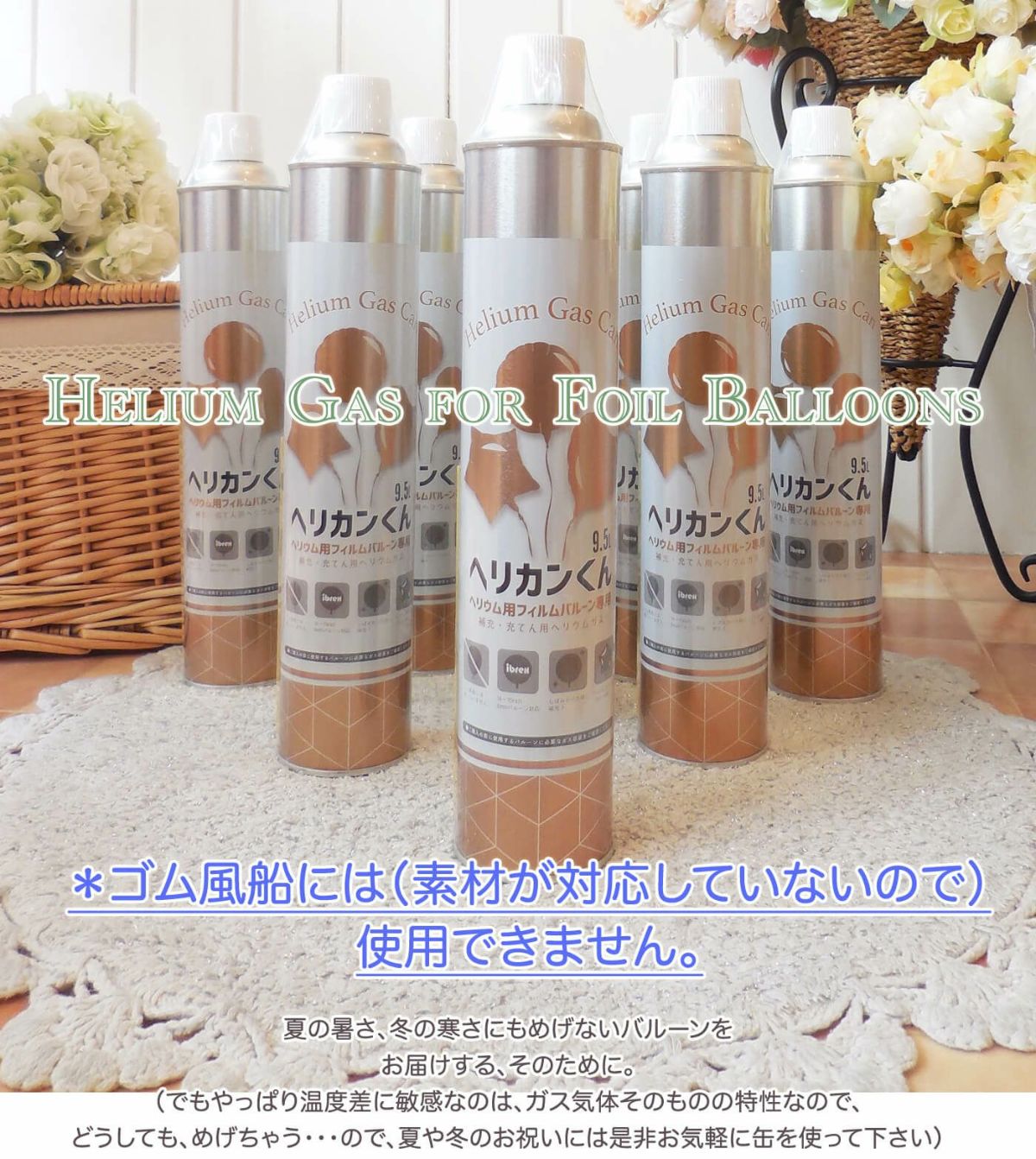 ヘリウム缶はアルミ素材の補充用です。ゴム風船にはお使いいただけません