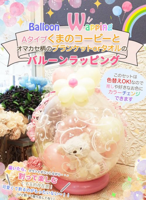 割って楽しむバルーンギフト バルーンラッピング
