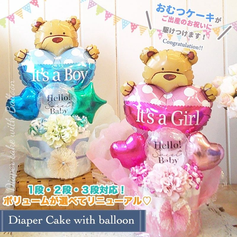 出産お祝い・ベイビーシャワーに バルーンでできたおむつケーキ 