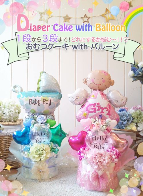 出産祝いのバルーン　バルーンギフト 人気ナンバーワン おむつケーキがおすすめ