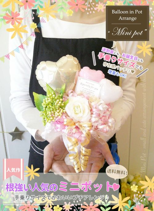 いろんなお祝いにつかえる手乗りサイズの小さめバルーンアレンジ。ちょっとしたギフトにおすすめ☆