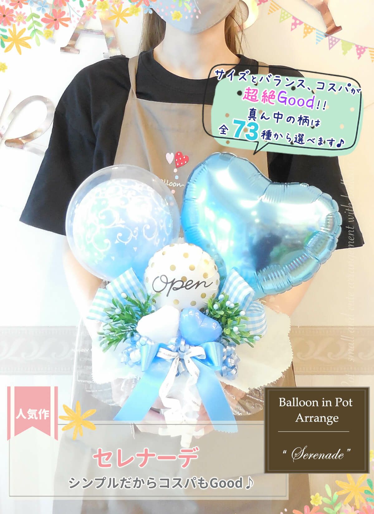 大きめで安い卓上バルーンならセレナーデ