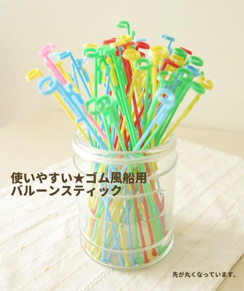 使いやすい！ゴム風船用 バルーンスティック（配るのにおすすめ）