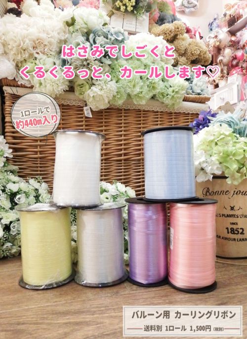 《送料別商品》はさみでクセをつけてくるくる★に。カーリングリボン　1ロール840円