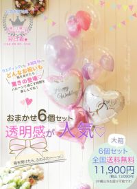 ☆大人気☆《送料込 11900円》オマカセ6個セットト｜バルーンギフト
