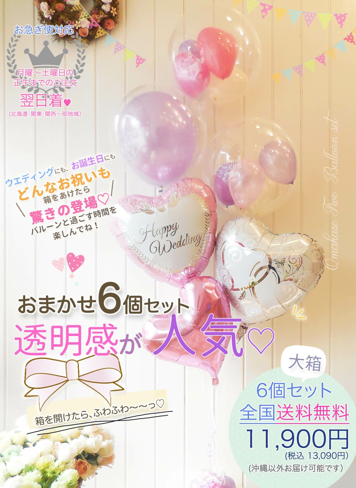 ☆大人気☆《送料込 11900円》オマカセ6個セットト｜バルーンギフト