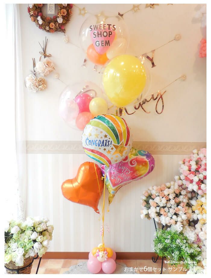 ☆大人気☆《送料込 11900円》オマカセ6個セットト｜バルーンギフト