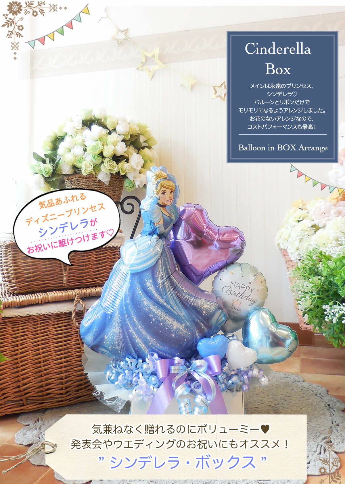 ディズニープリンセス・シンデレラのバルーンアレンジ