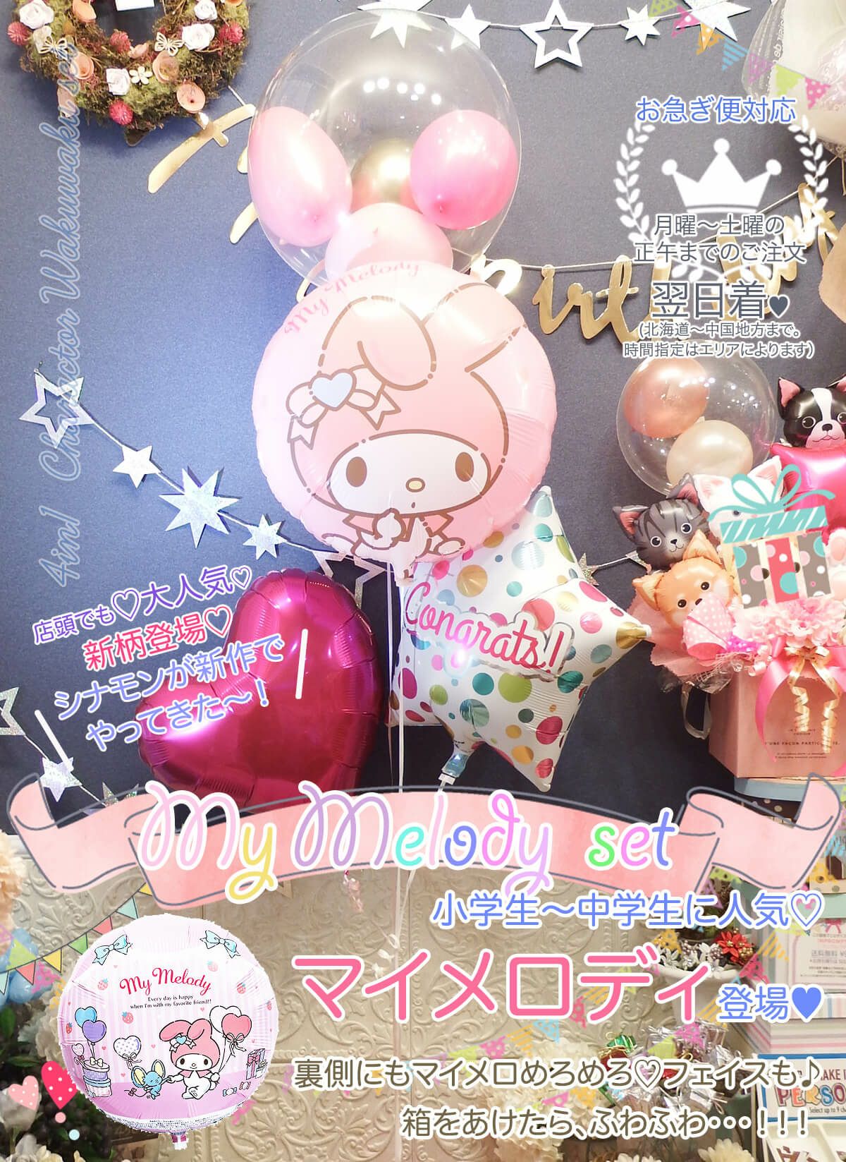 マイメロディわくわく4個セット｜バルーンギフト・ドット・コム
