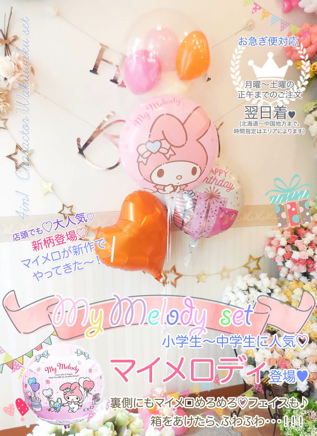 マイメロディわくわく4個セット｜バルーンギフト・ドット・コム