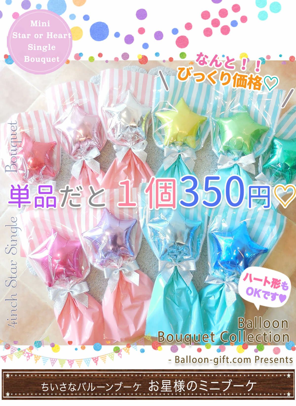 お星様のミニブーケ 発表会・送別会・誕生日会、披露宴などのプチ 