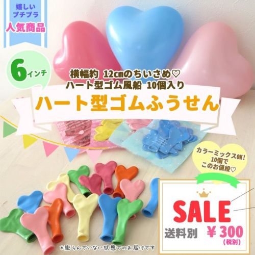 ハートの形のゴム風船10コセット