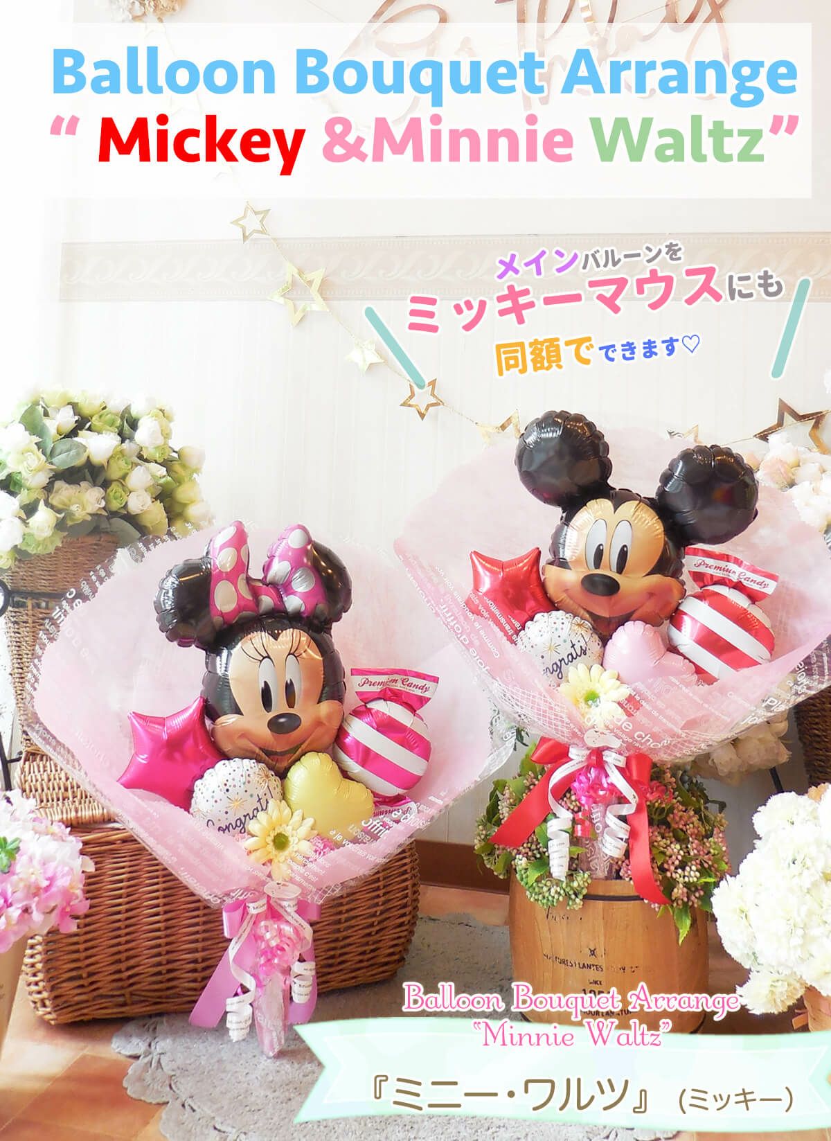 ミニーちゃんの花束アレンジ 発表会や誕生日、送別会にも｜バルーン