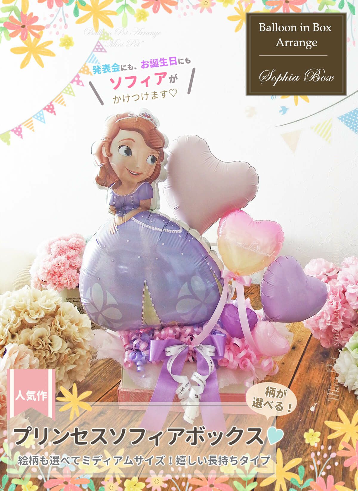 ディズニープリンセス・ソフィアのバルーンアレンジ