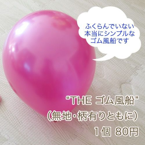 《送料別商品》 ゴム風船25cm10インチ 1個80円　凄くシンプルな普通のゴム風船（膨らんでいない状態）