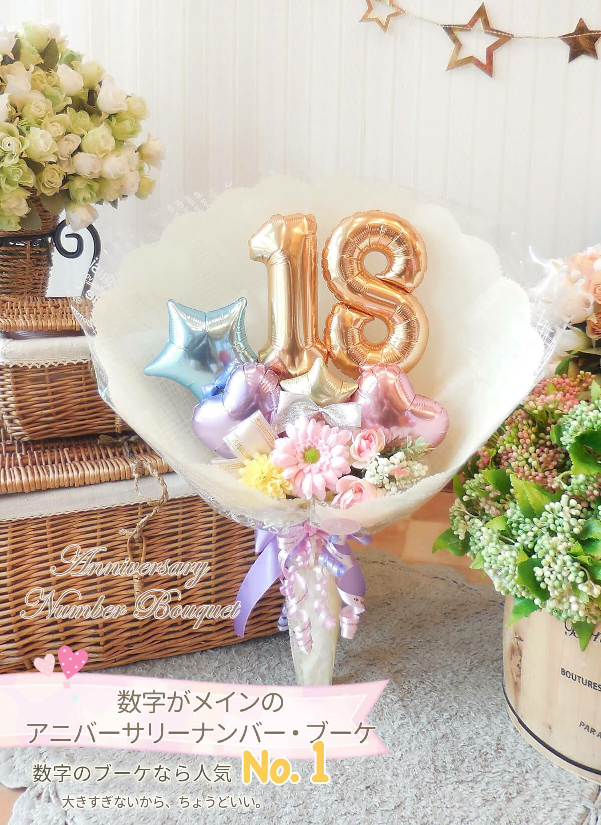 アニバーサリーナンバーブーケ」 誕生日 送別会など｜バルーンギフト