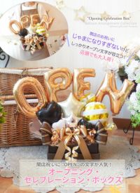 開店祝い　welcomeバルーン♡ オープニング・セレブレーション・ボックス開店のお祝いにオススメ