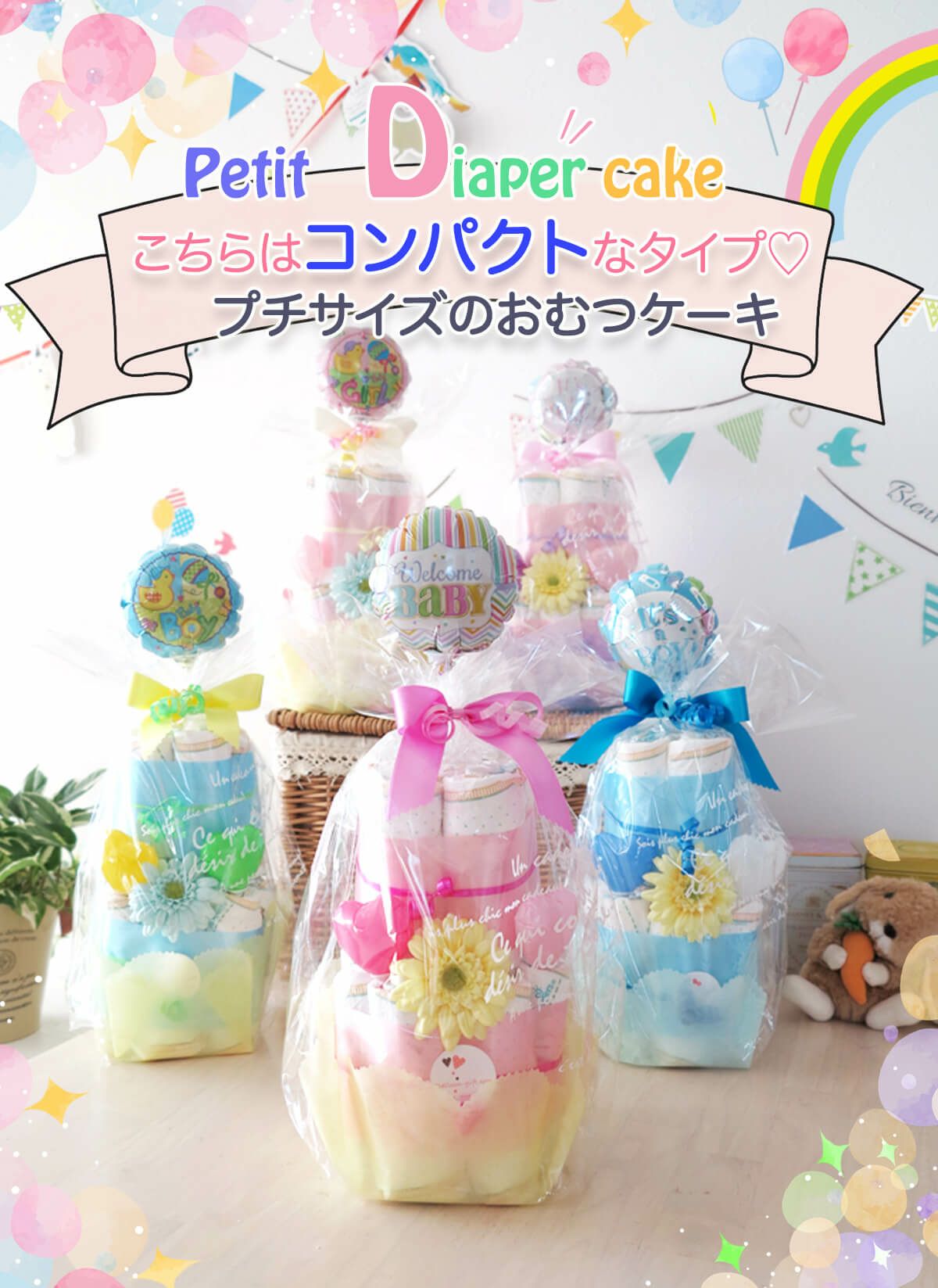 プチサイズのおむつケーキ☆ご出産お祝いや、出産前のベイビーシャワー 