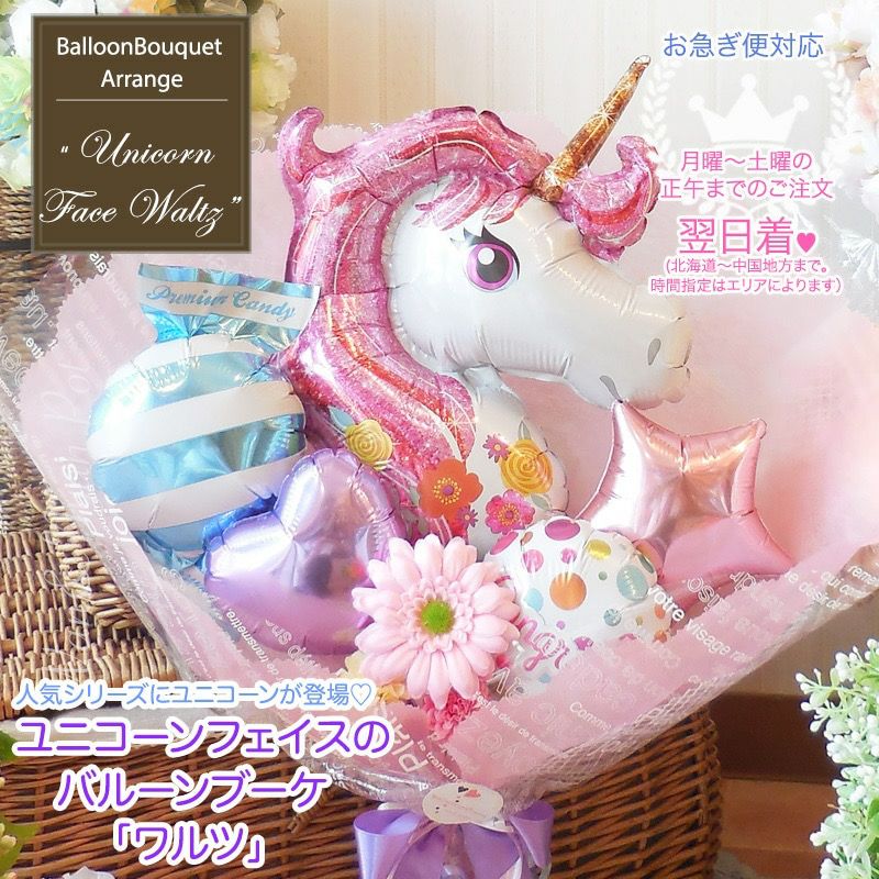バルーンの花束 「ユニコーンフェイスのミディアムブーケ