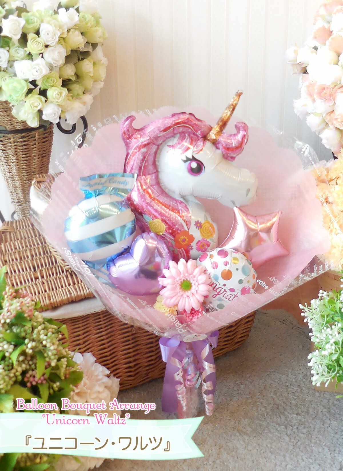 バルーンの花束 「ユニコーンフェイスのミディアムブーケ 『ワルツ