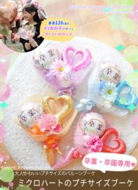 ☆卒業・卒園専用☆かわいい♪ ミクロハートのプチサイズブーケ□卒業