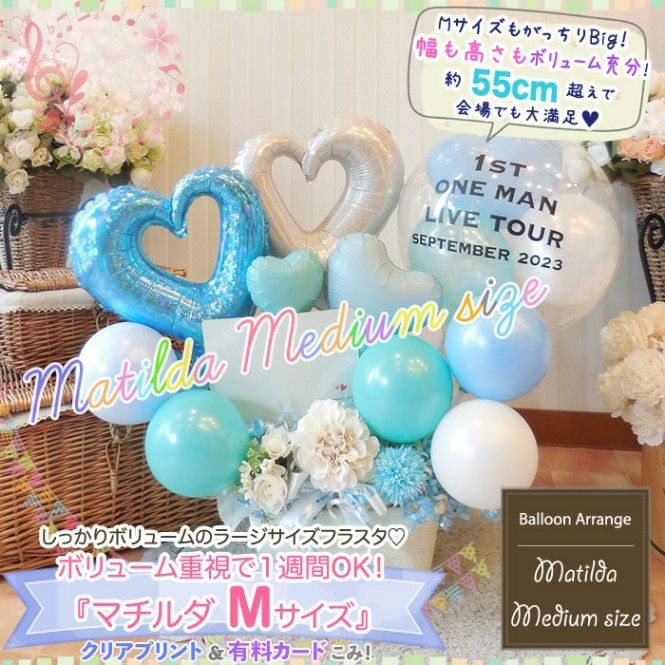 Mサイズ：抱えるサイズの大きめフラスタ Matilda マチルダ｜バルーン