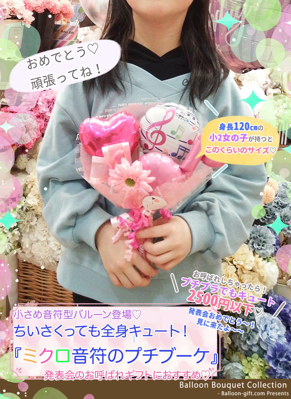 【まみこ@プロフ一読推奨様】8/16 東京 ご自宅着 バルーンブーケ 誕生日 小さな音符が登場♪ ミクロ音符のプチサイズブーケ 発表会・送別会など
