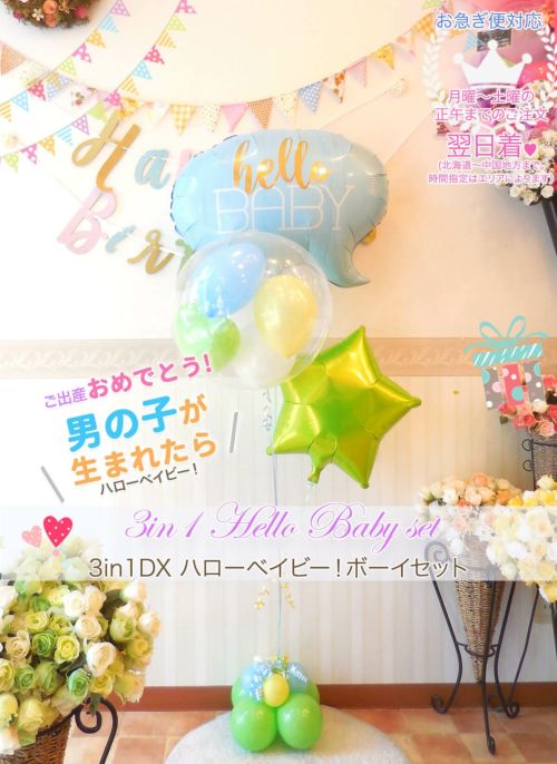 ご出産のお祝いに、ハローベイビー男の子タイプ