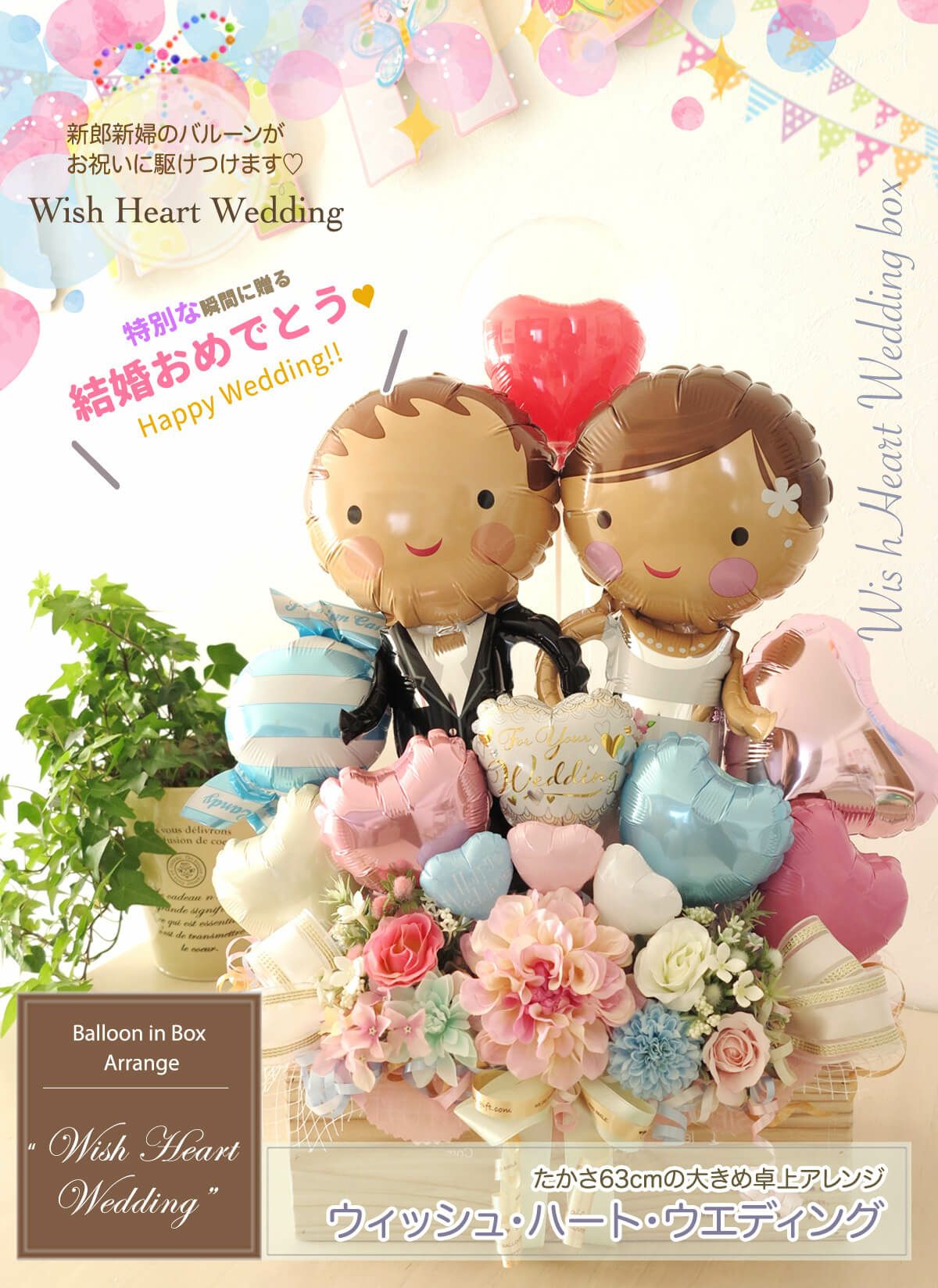 卓上アレンジ ～ウィッシュ・ハート・ウエディング～ 《中箱送料無料