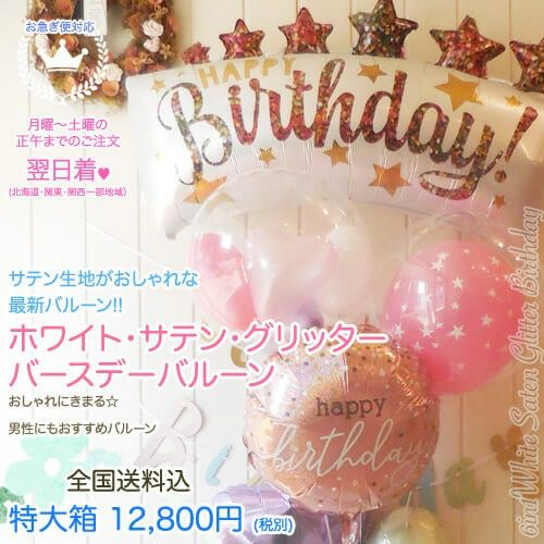 誕生日に贈るバルーンギフト
