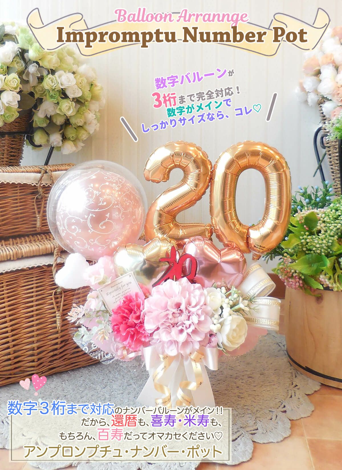 成人式のお祝いに 二十歳の記念のバルーンギフト特集 2025春