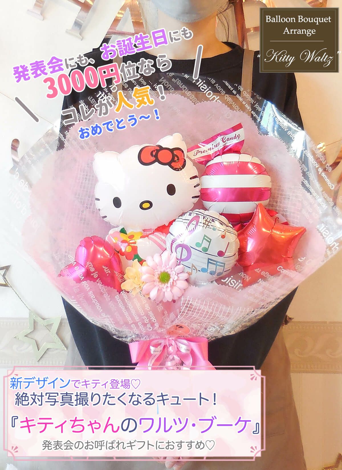 キティちゃんの花束アレンジ 発表会や誕生日、送別会にも｜バルーン 