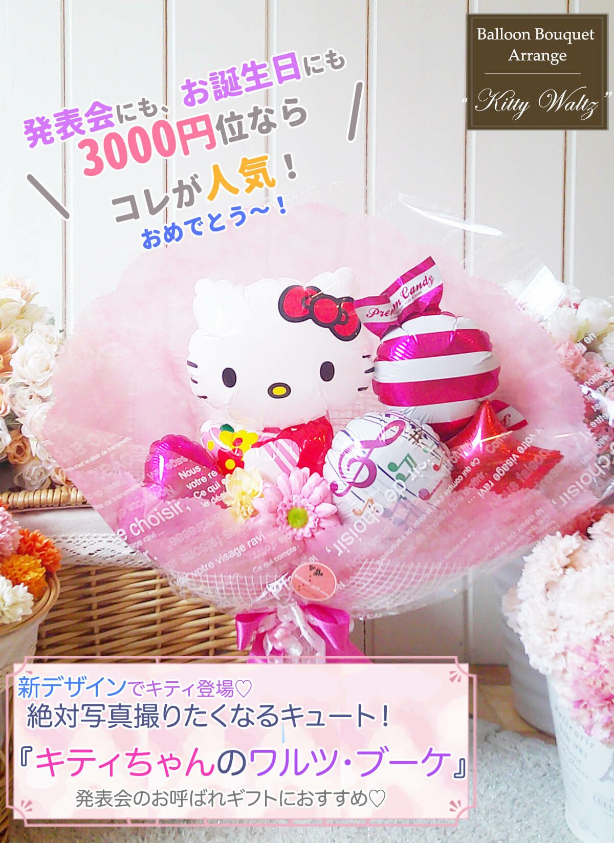 キティちゃんのバルーンブーケ