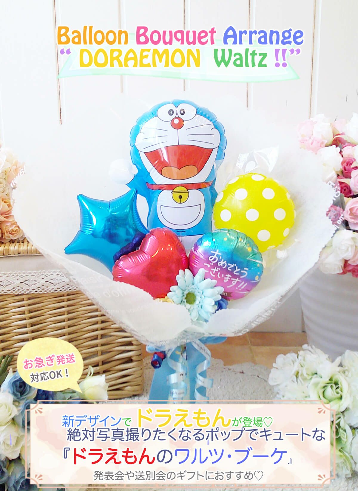 ドラえもんのミディアムブーケ 『ワルツ』｜バルーンギフト・ドット