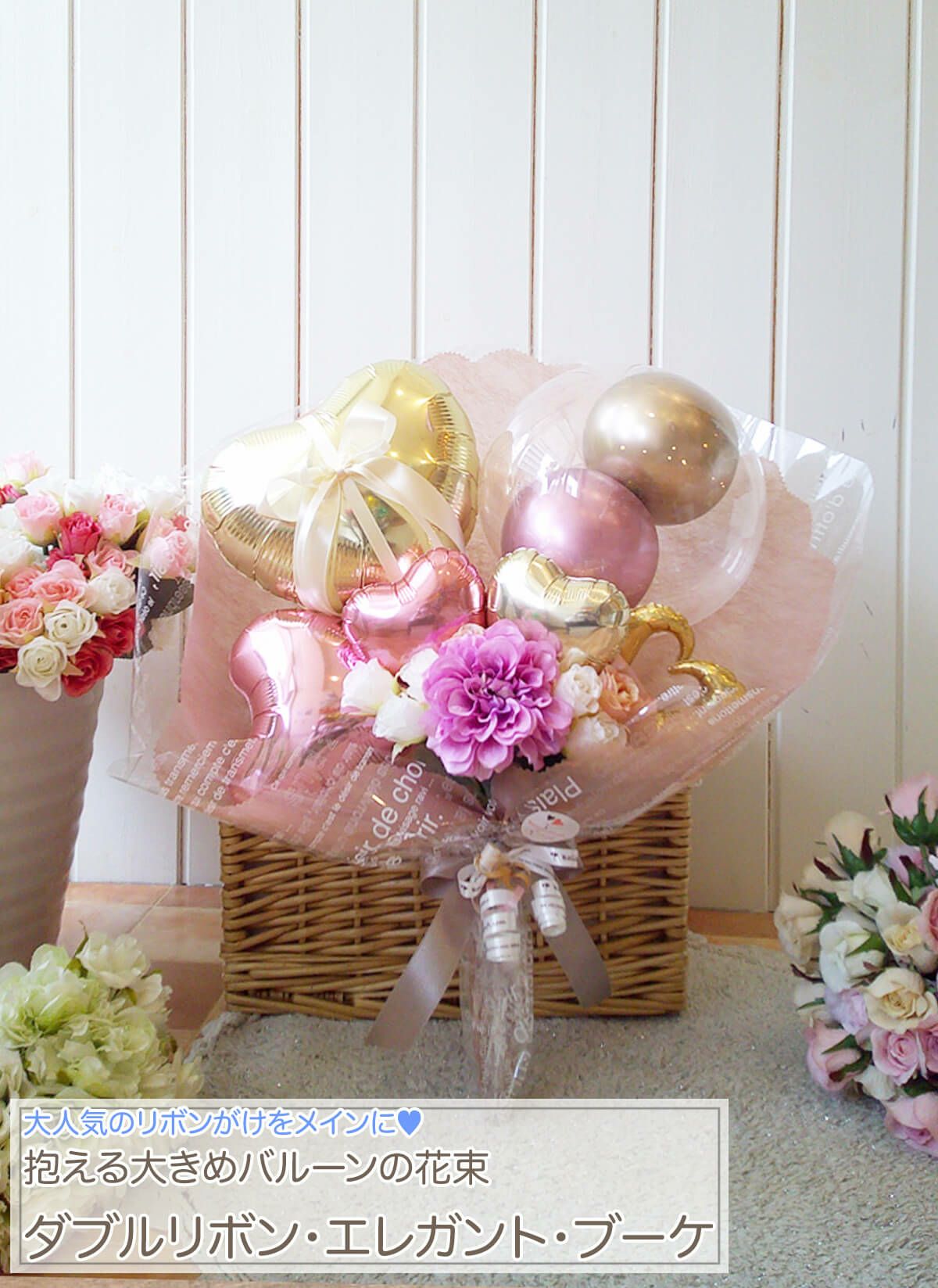 抱える大きめバルーンの花束 「ダブルリボン・エレガント・ブーケ
