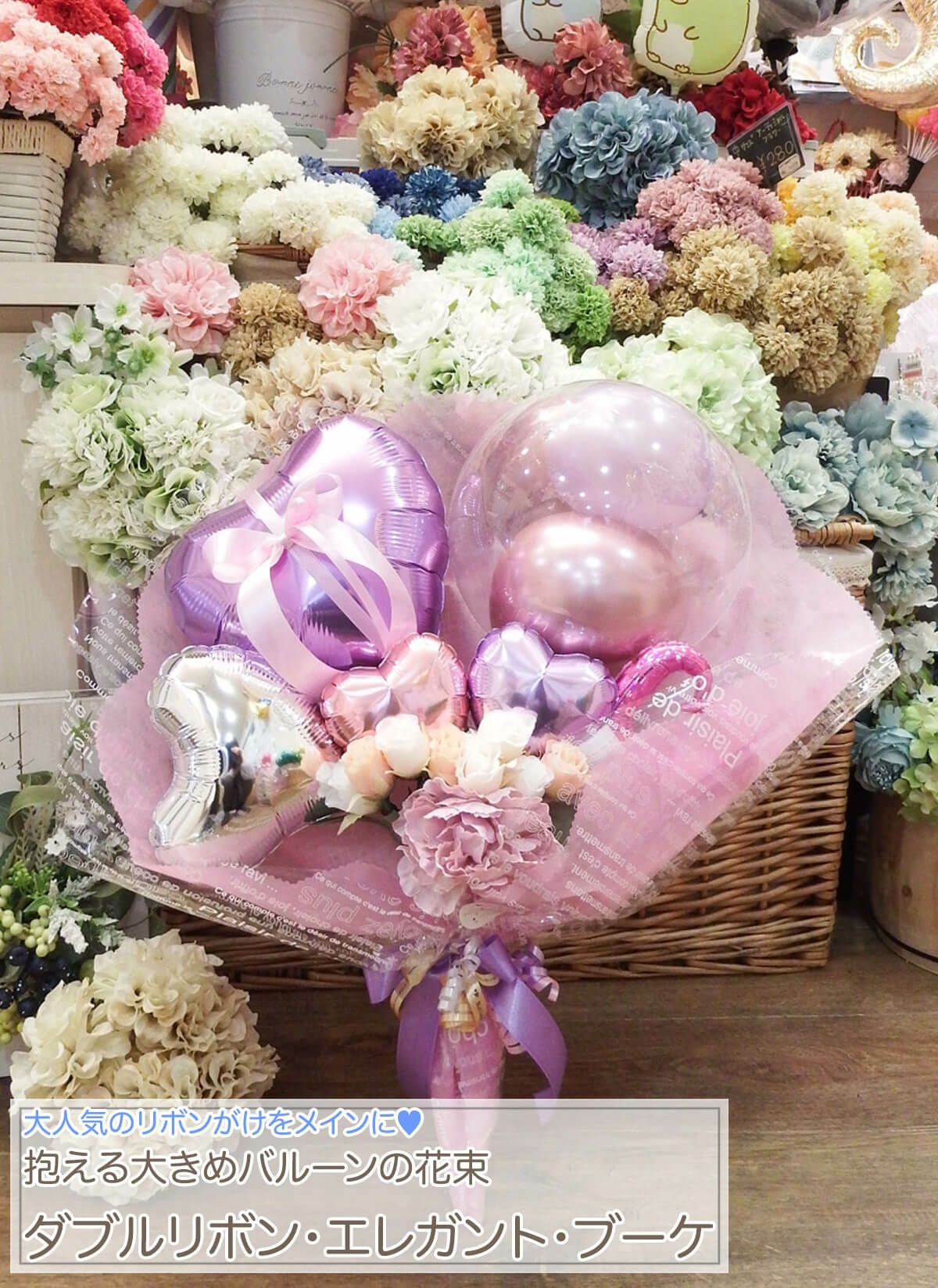 抱える大きめバルーンの花束 「ダブルリボン・エレガント・ブーケ