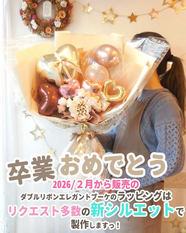 抱える大きめバルーンの花束 「ダブルリボン・エレガント・ブーケ