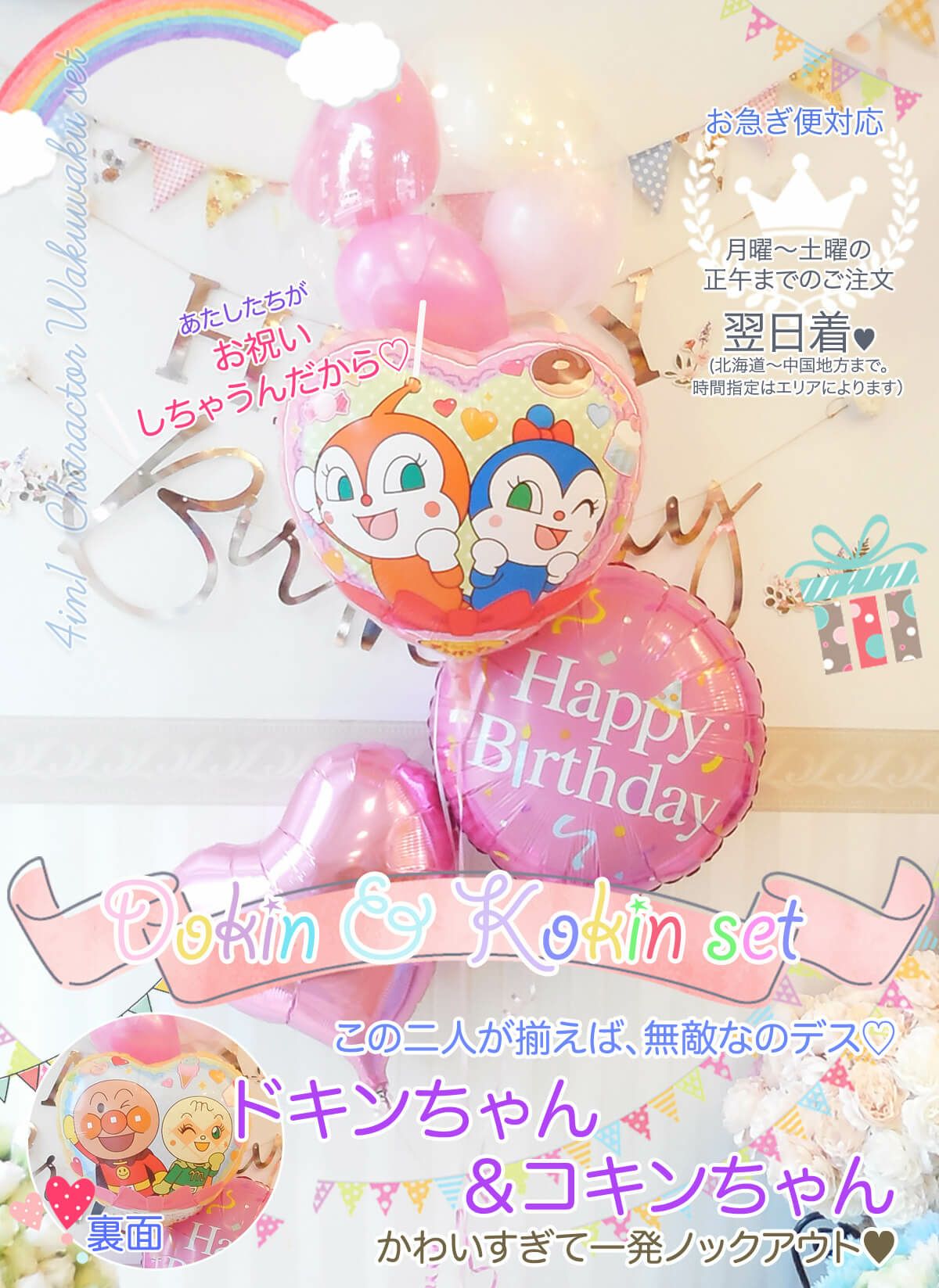 ドキンちゃんとコキンちゃんのわくわく4個セット」ト｜バルーンギフト 